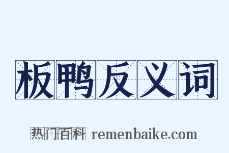 板鸭反义词是什么意思的图片